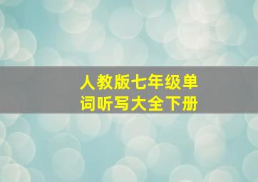 人教版七年级单词听写大全下册