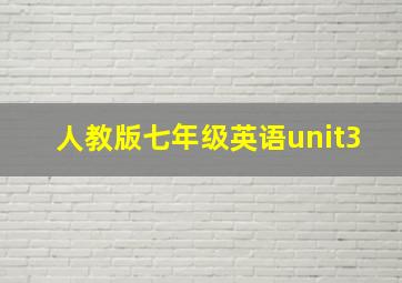 人教版七年级英语unit3