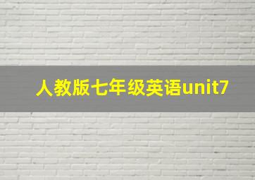 人教版七年级英语unit7