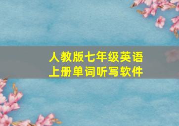 人教版七年级英语上册单词听写软件