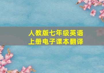 人教版七年级英语上册电子课本翻译