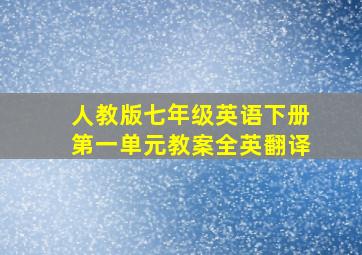 人教版七年级英语下册第一单元教案全英翻译