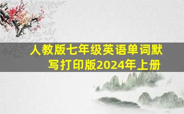 人教版七年级英语单词默写打印版2024年上册