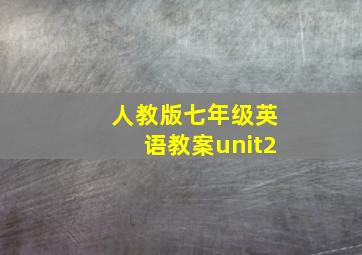 人教版七年级英语教案unit2