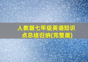 人教版七年级英语知识点总结归纳(完整版)