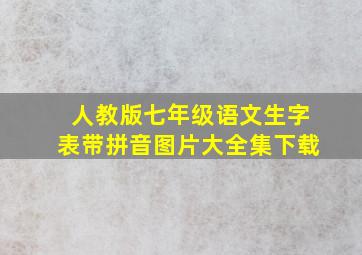 人教版七年级语文生字表带拼音图片大全集下载