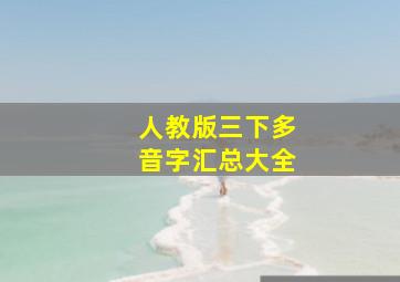 人教版三下多音字汇总大全