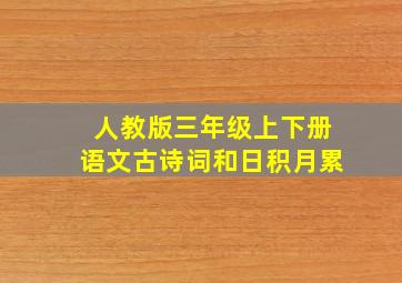 人教版三年级上下册语文古诗词和日积月累