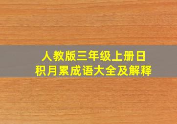 人教版三年级上册日积月累成语大全及解释