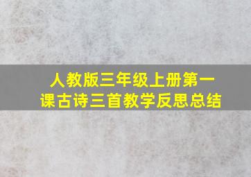 人教版三年级上册第一课古诗三首教学反思总结