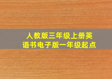 人教版三年级上册英语书电子版一年级起点