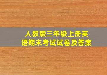 人教版三年级上册英语期末考试试卷及答案