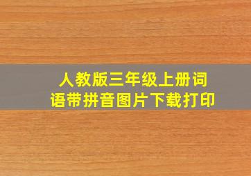 人教版三年级上册词语带拼音图片下载打印