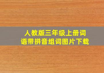 人教版三年级上册词语带拼音组词图片下载