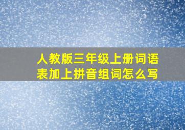 人教版三年级上册词语表加上拼音组词怎么写