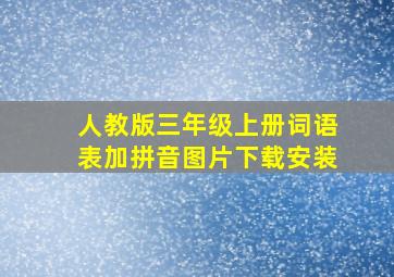 人教版三年级上册词语表加拼音图片下载安装