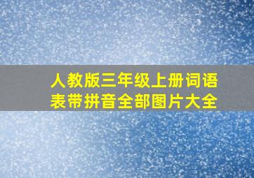 人教版三年级上册词语表带拼音全部图片大全