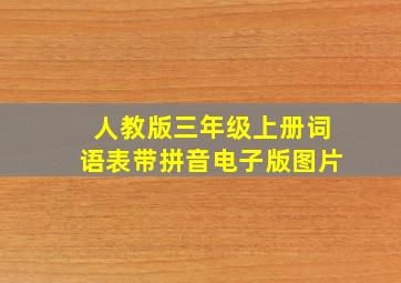 人教版三年级上册词语表带拼音电子版图片