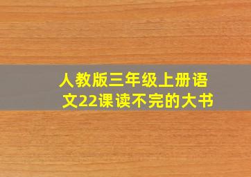 人教版三年级上册语文22课读不完的大书