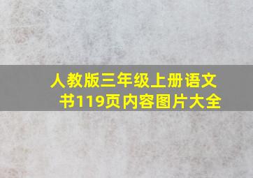 人教版三年级上册语文书119页内容图片大全