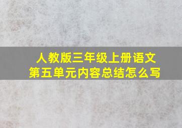 人教版三年级上册语文第五单元内容总结怎么写