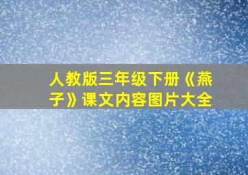 人教版三年级下册《燕子》课文内容图片大全