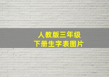 人教版三年级下册生字表图片