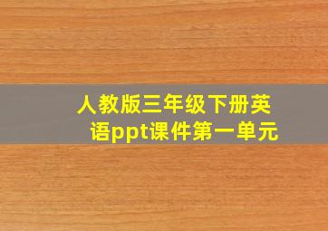 人教版三年级下册英语ppt课件第一单元