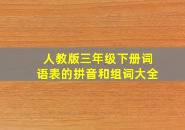 人教版三年级下册词语表的拼音和组词大全