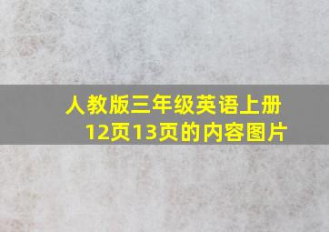 人教版三年级英语上册12页13页的内容图片