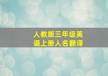 人教版三年级英语上册人名翻译