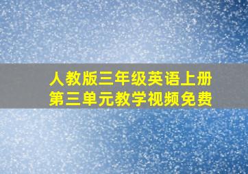 人教版三年级英语上册第三单元教学视频免费