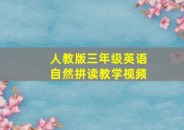 人教版三年级英语自然拼读教学视频