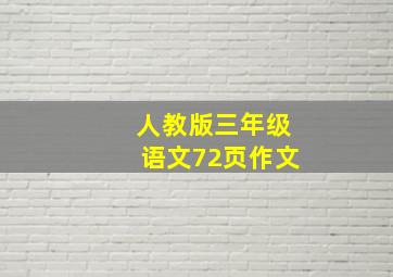 人教版三年级语文72页作文