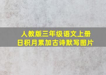 人教版三年级语文上册日积月累加古诗默写图片