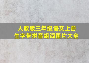 人教版三年级语文上册生字带拼音组词图片大全