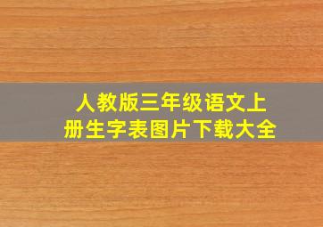 人教版三年级语文上册生字表图片下载大全