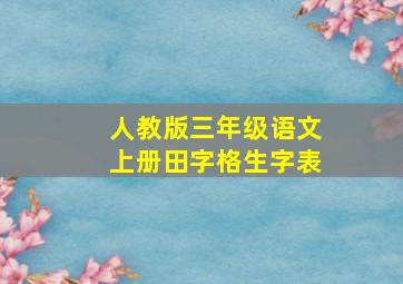 人教版三年级语文上册田字格生字表