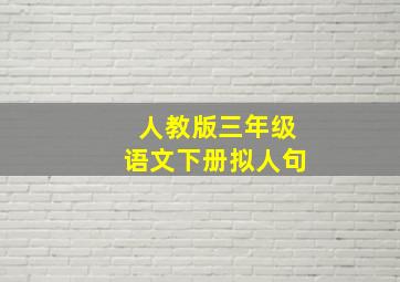 人教版三年级语文下册拟人句