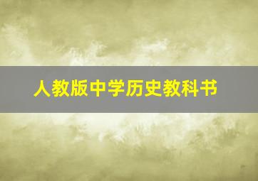 人教版中学历史教科书