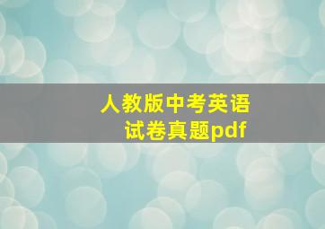 人教版中考英语试卷真题pdf