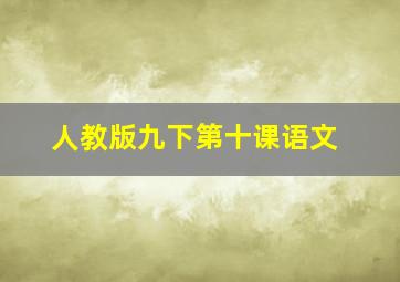 人教版九下第十课语文