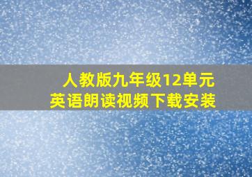 人教版九年级12单元英语朗读视频下载安装