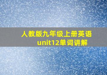 人教版九年级上册英语unit12单词讲解