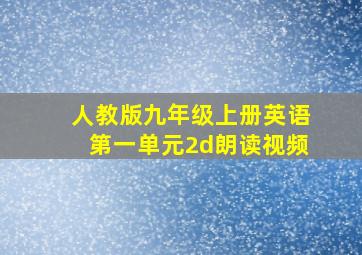 人教版九年级上册英语第一单元2d朗读视频