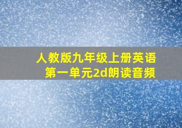 人教版九年级上册英语第一单元2d朗读音频