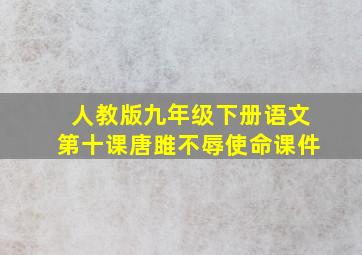 人教版九年级下册语文第十课唐雎不辱使命课件