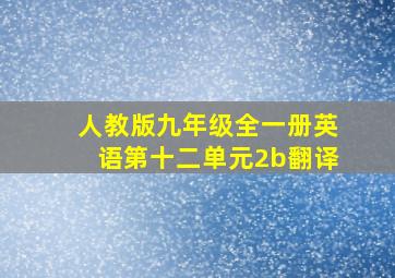 人教版九年级全一册英语第十二单元2b翻译