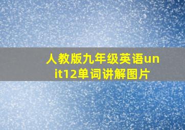 人教版九年级英语unit12单词讲解图片