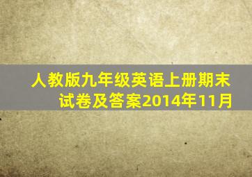 人教版九年级英语上册期末试卷及答案2014年11月